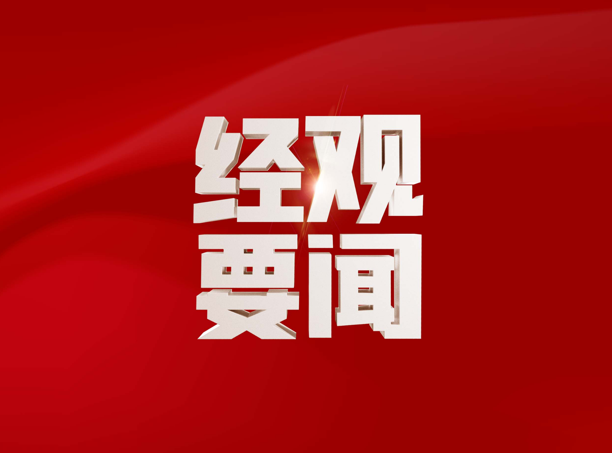 2025新澳门天天免费精准与2025新澳门天天免费精准,全面释义、解释与落实-警惕虚假宣传